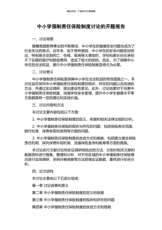 中小学强制责任保险制度研究的开题报告