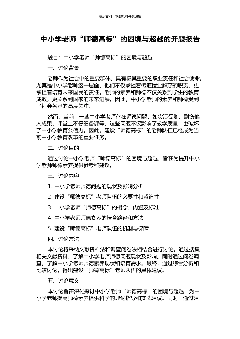 中小学教师“师德高标”的困境与超越的开题报告_第1页