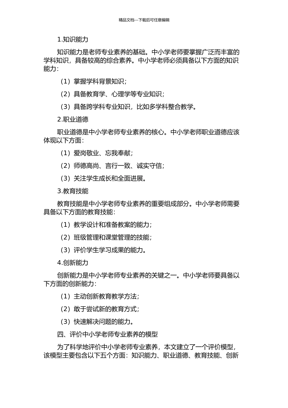 中小学教师专业素质结构分析的开题报告_第2页