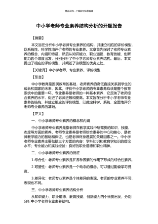 中小学教师专业素质结构分析的开题报告