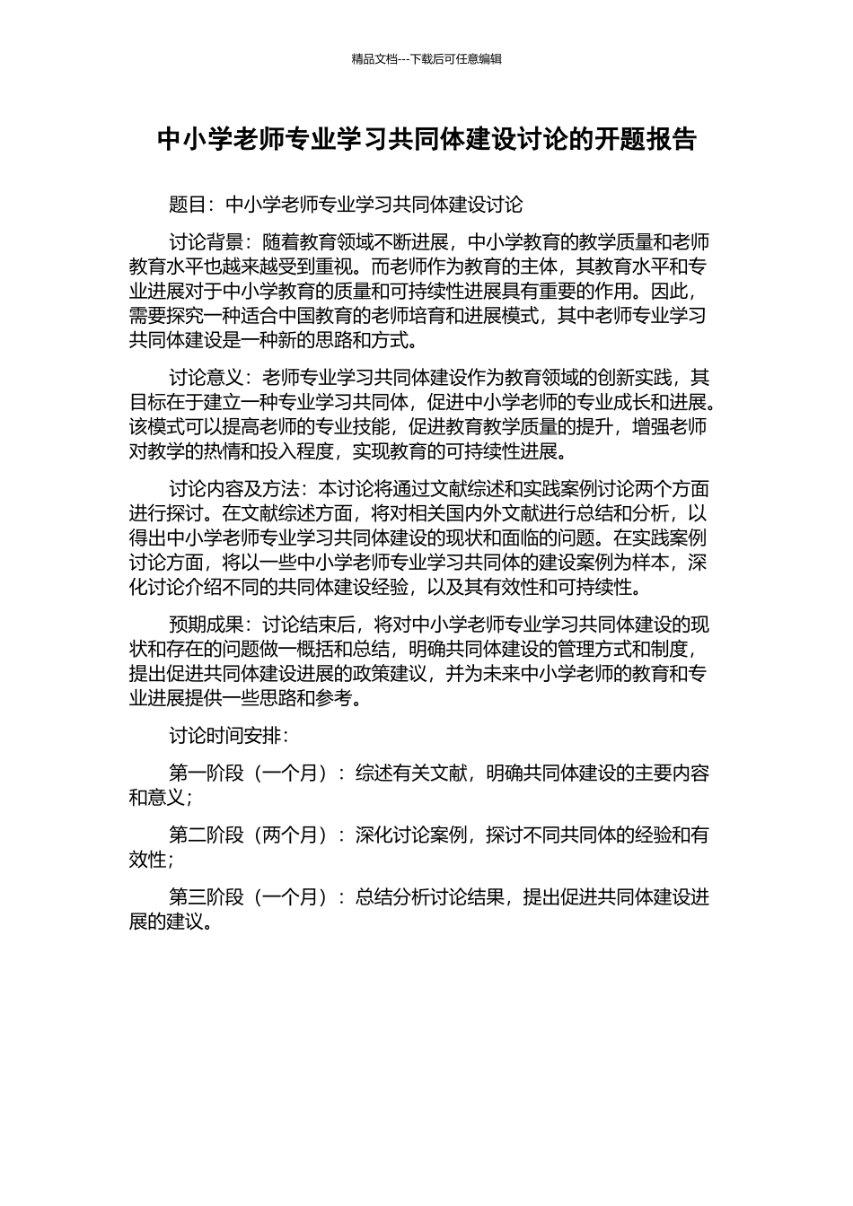 中小学教师专业学习共同体建设研究的开题报告_第1页