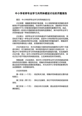 中小学教师专业学习共同体建设研究的开题报告