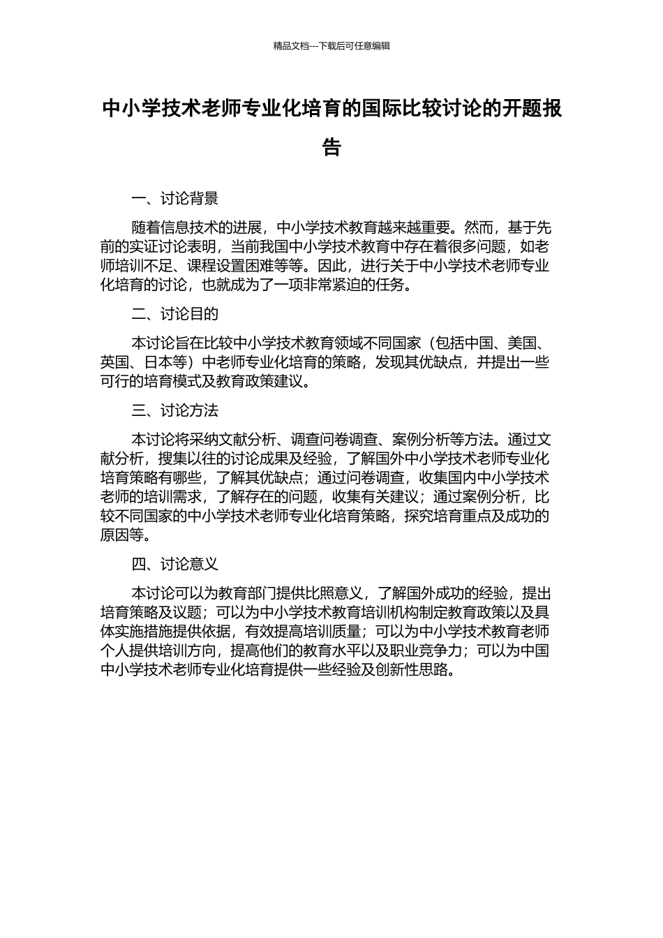 中小学技术教师专业化培养的国际比较研究的开题报告_第1页