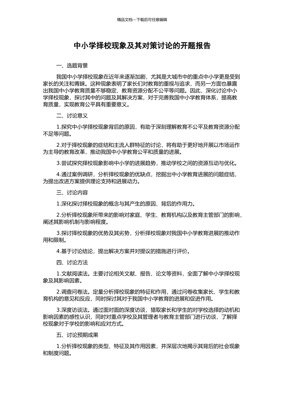 中小学择校现象及其对策研究的开题报告_第1页