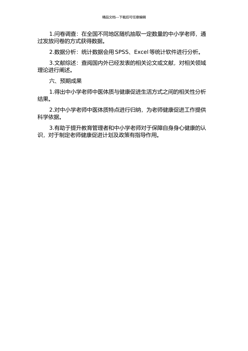 中小学教师中医体质与健康促进生活方式的相关性研究的开题报告_第2页