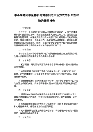 中小学教师中医体质与健康促进生活方式的相关性研究的开题报告