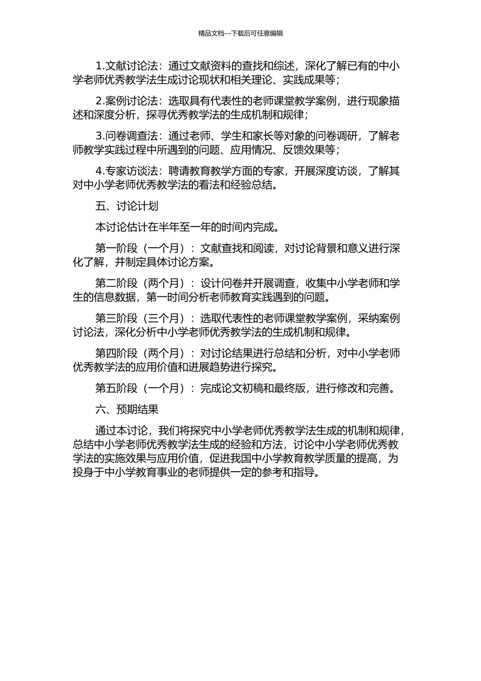中小学教师优秀教学法生成研究的开题报告_第2页
