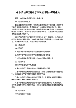 中小学教师优秀教学法生成研究的开题报告