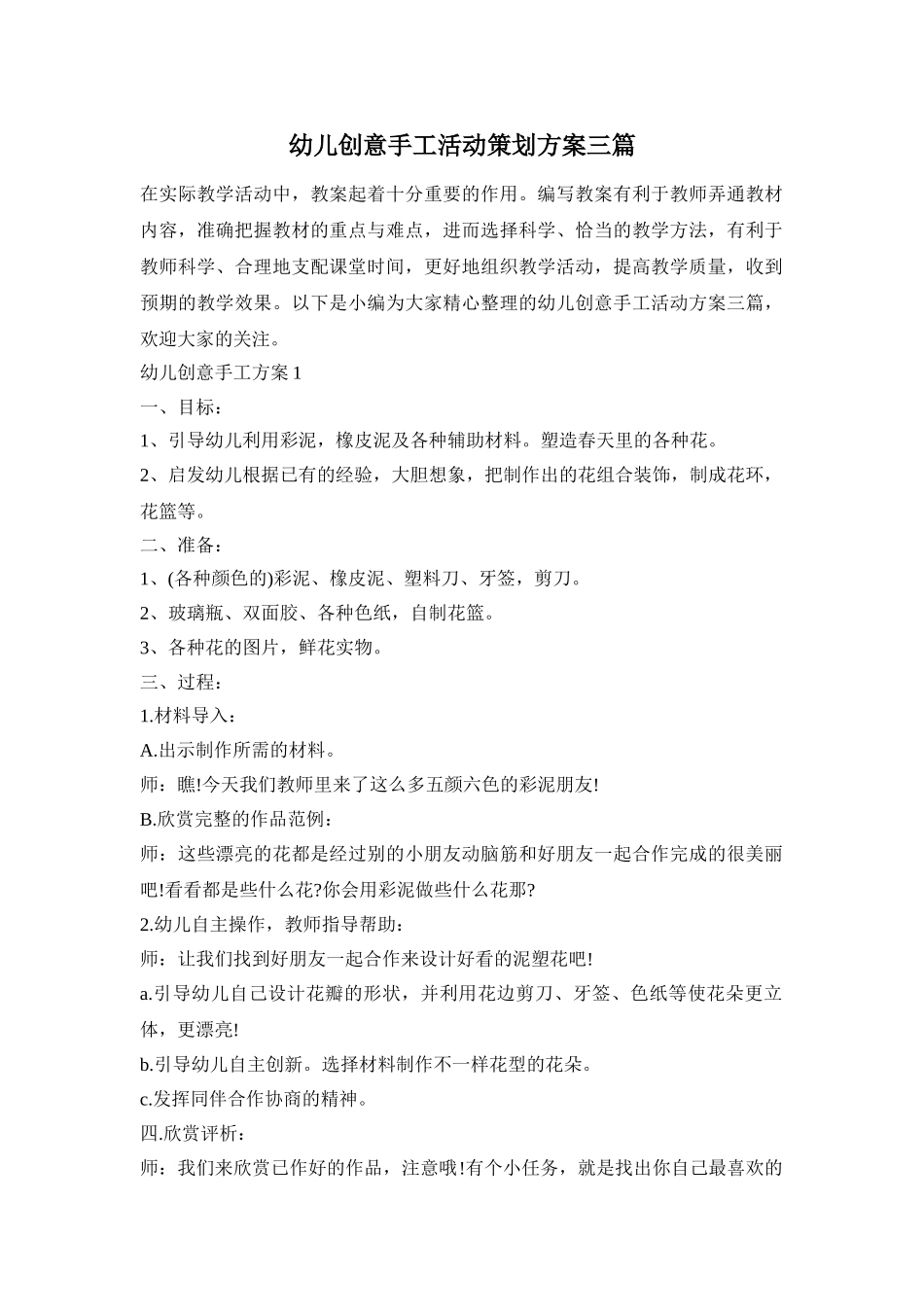 幼儿创意手工活动策划方案三篇_第1页