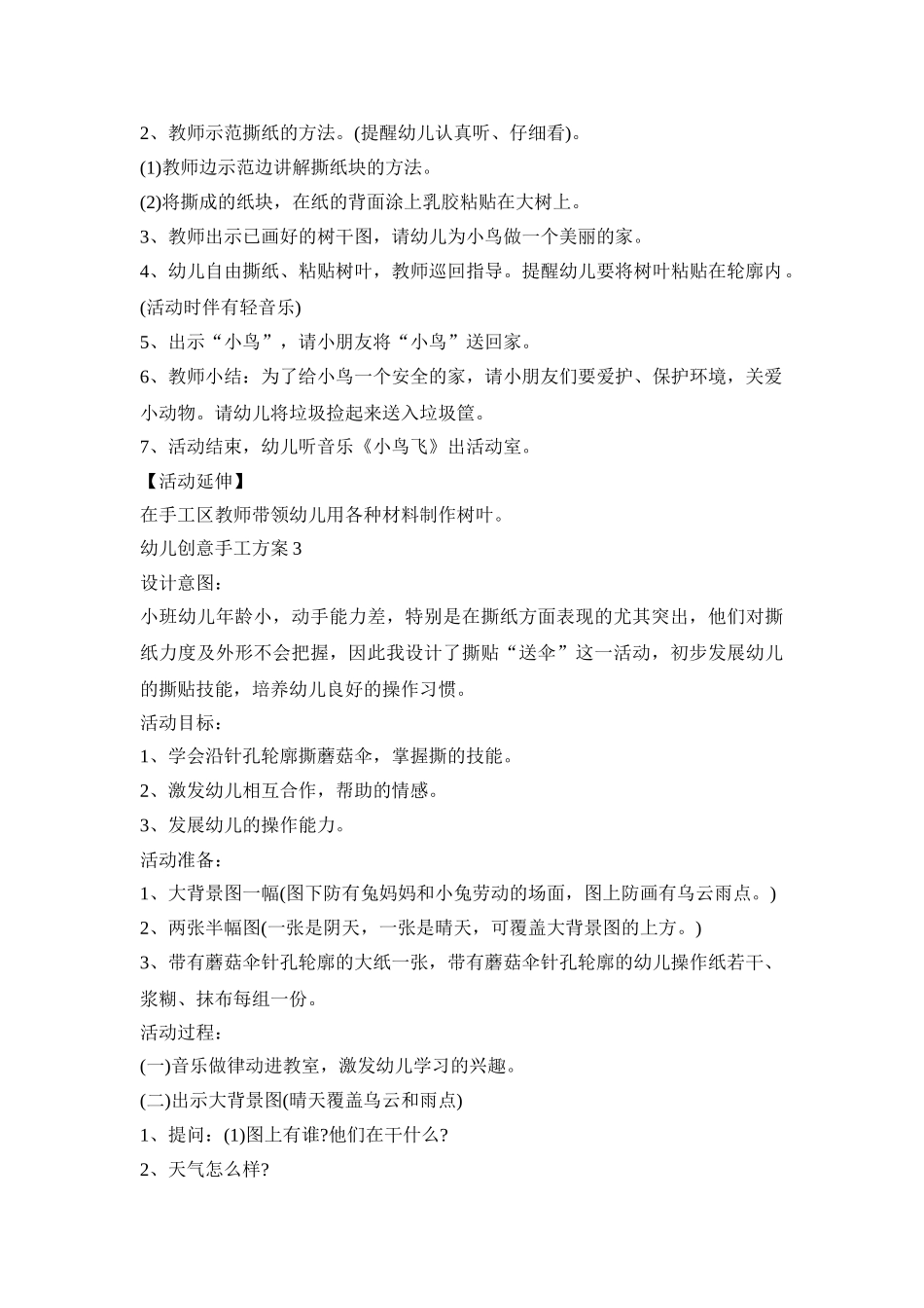 幼儿创意手工活动策划方案三篇_第3页