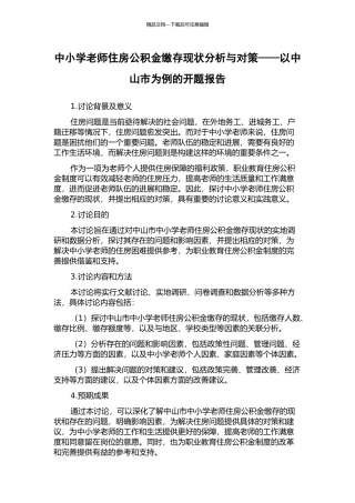 中小学教师住房公积金缴存现状分析与对策——以中山市为例的开题报告