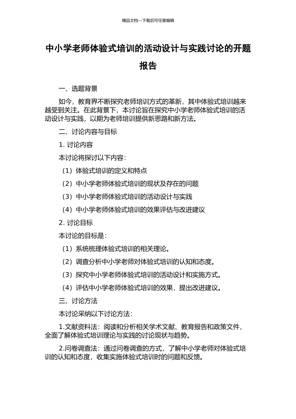中小学教师体验式培训的活动设计与实践研究的开题报告_第1页