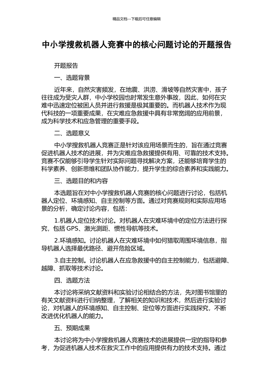 中小学搜救机器人竞赛中的核心问题研究的开题报告_第1页
