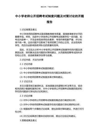 中小学教师公开招聘考试制度问题及对策研究的开题报告