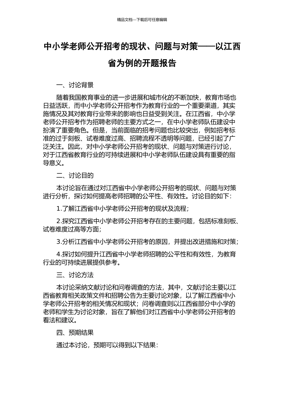 中小学教师公开招考的现状、问题与对策——以江西省为例的开题报告_第1页