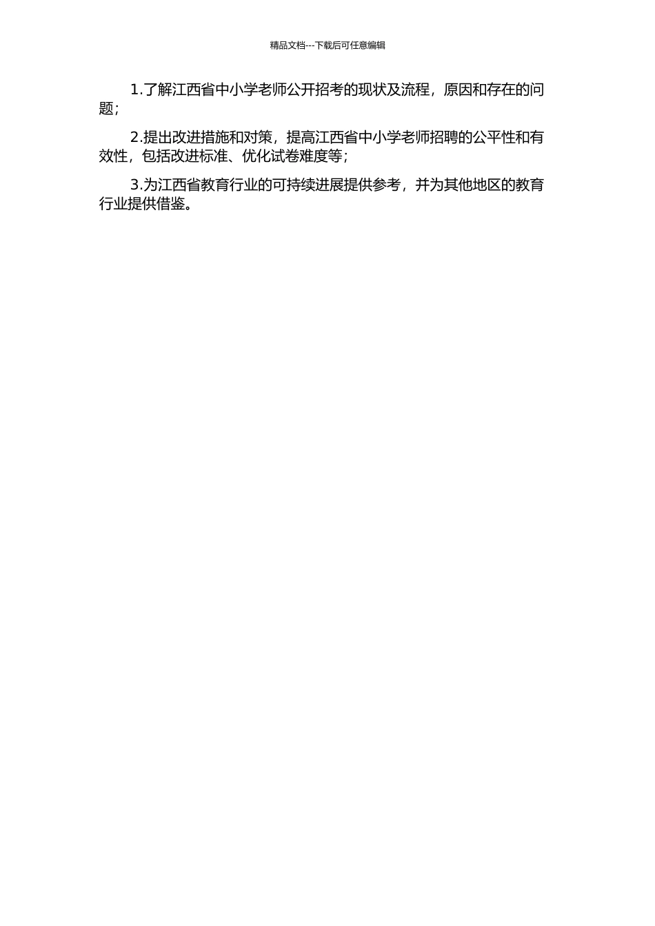 中小学教师公开招考的现状、问题与对策——以江西省为例的开题报告_第2页