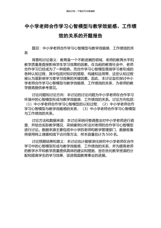 中小学教师合作学习心智模型与教学效能感、工作绩效的关系的开题报告