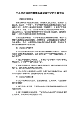 中小学教师在线集体备课实践研究的开题报告