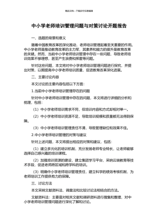 中小学教师培训管理问题与对策研究开题报告