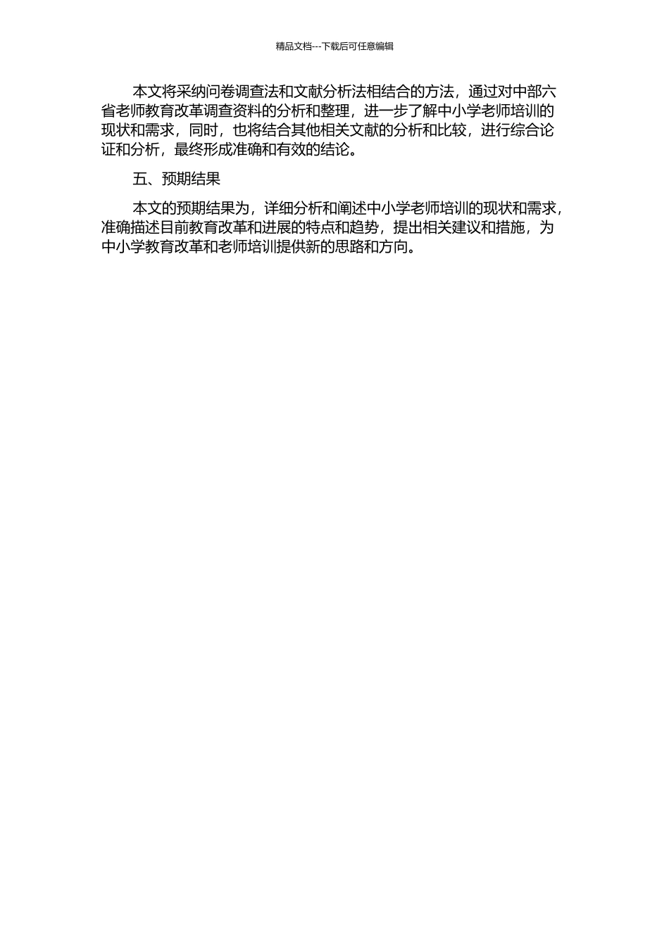 中小学教师培训的现状及需求分析——以中部六省教师教育改革调查资料为基础的开题报告_第2页