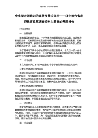 中小学教师培训的现状及需求分析——以中部六省教师教育改革调查资料为基础的开题报告