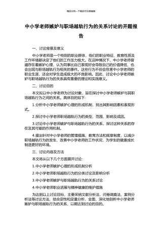 中小学教师妒忌与职场越轨行为的关系研究的开题报告