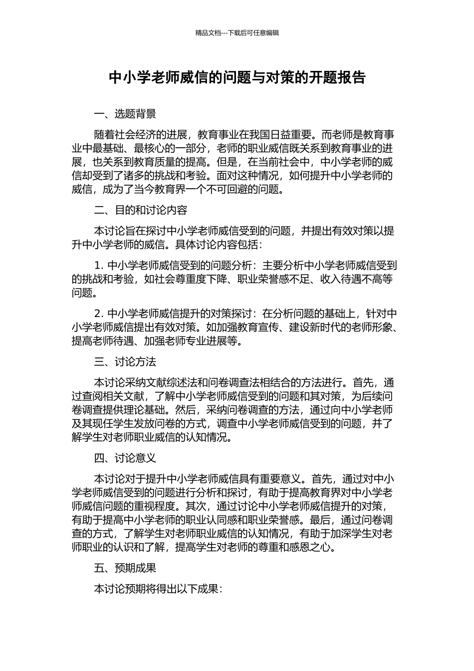 中小学教师威信的问题与对策的开题报告_第1页