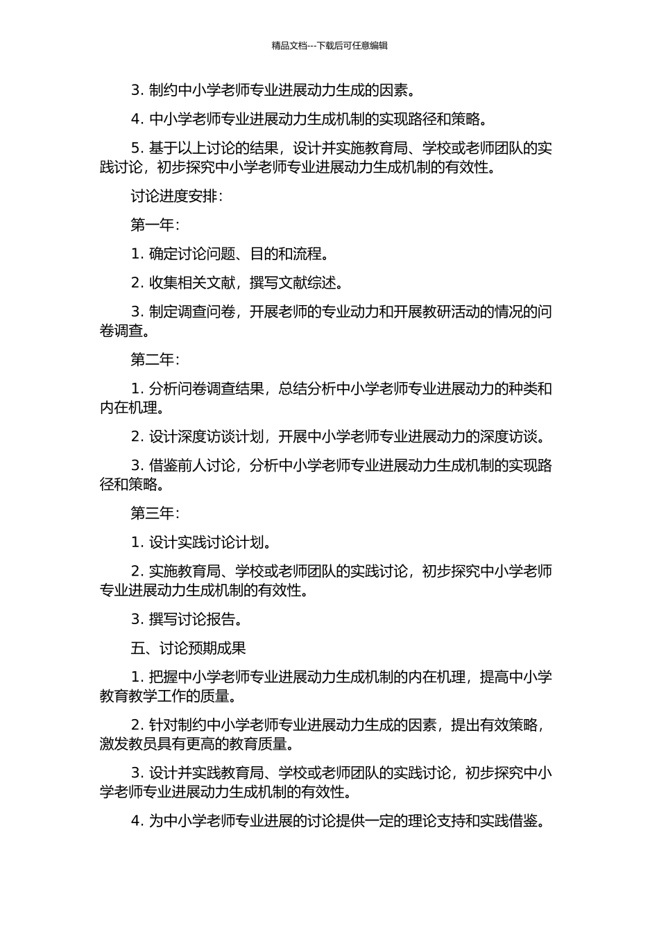 中小学教师专业发展动力生成机制研究的开题报告_第2页