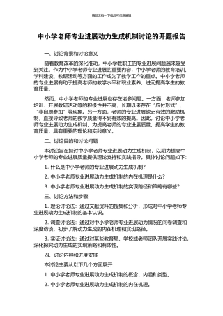 中小学教师专业发展动力生成机制研究的开题报告