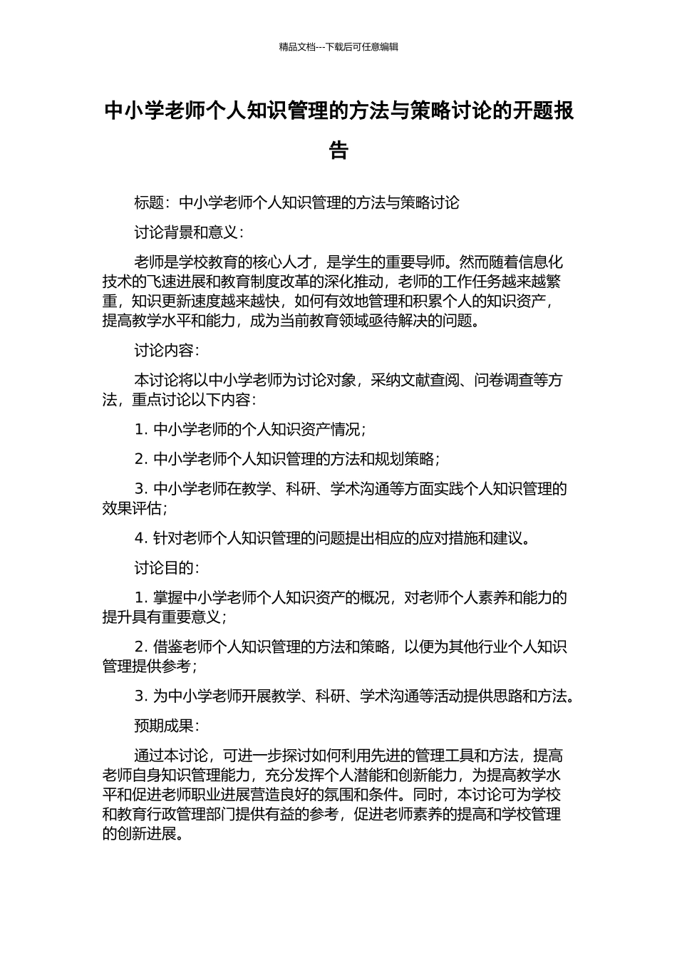 中小学教师个人知识管理的方法与策略研究的开题报告_第1页