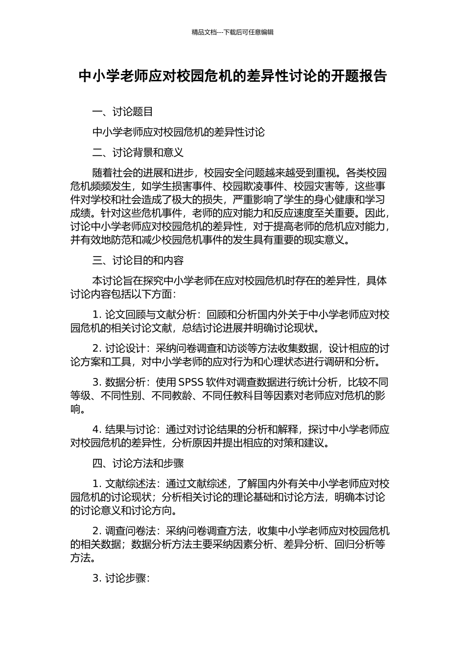 中小学教师应对校园危机的差异性研究的开题报告_第1页