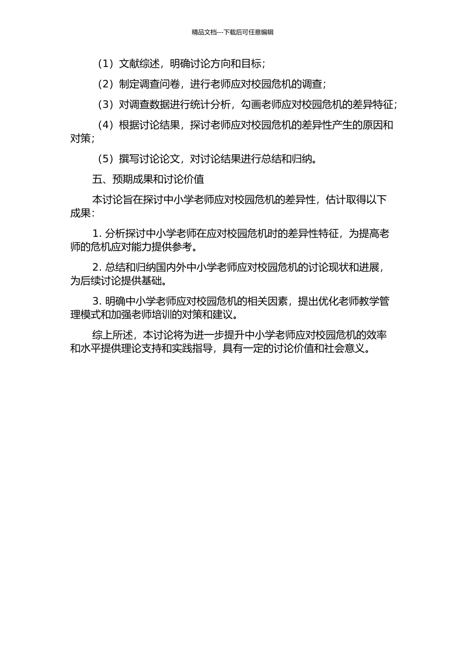 中小学教师应对校园危机的差异性研究的开题报告_第2页