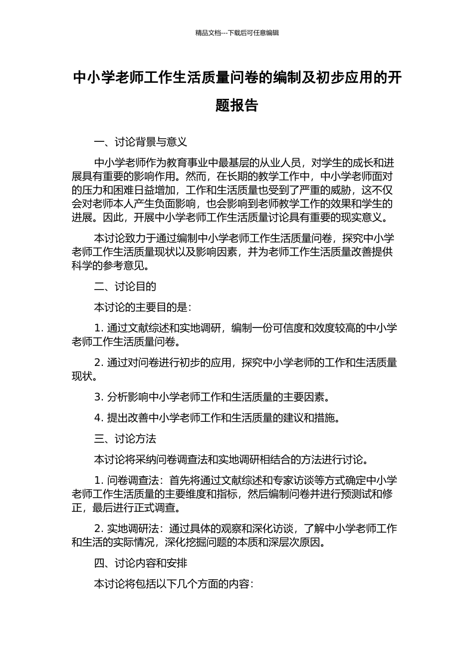 中小学教师工作生活质量问卷的编制及初步应用的开题报告_第1页