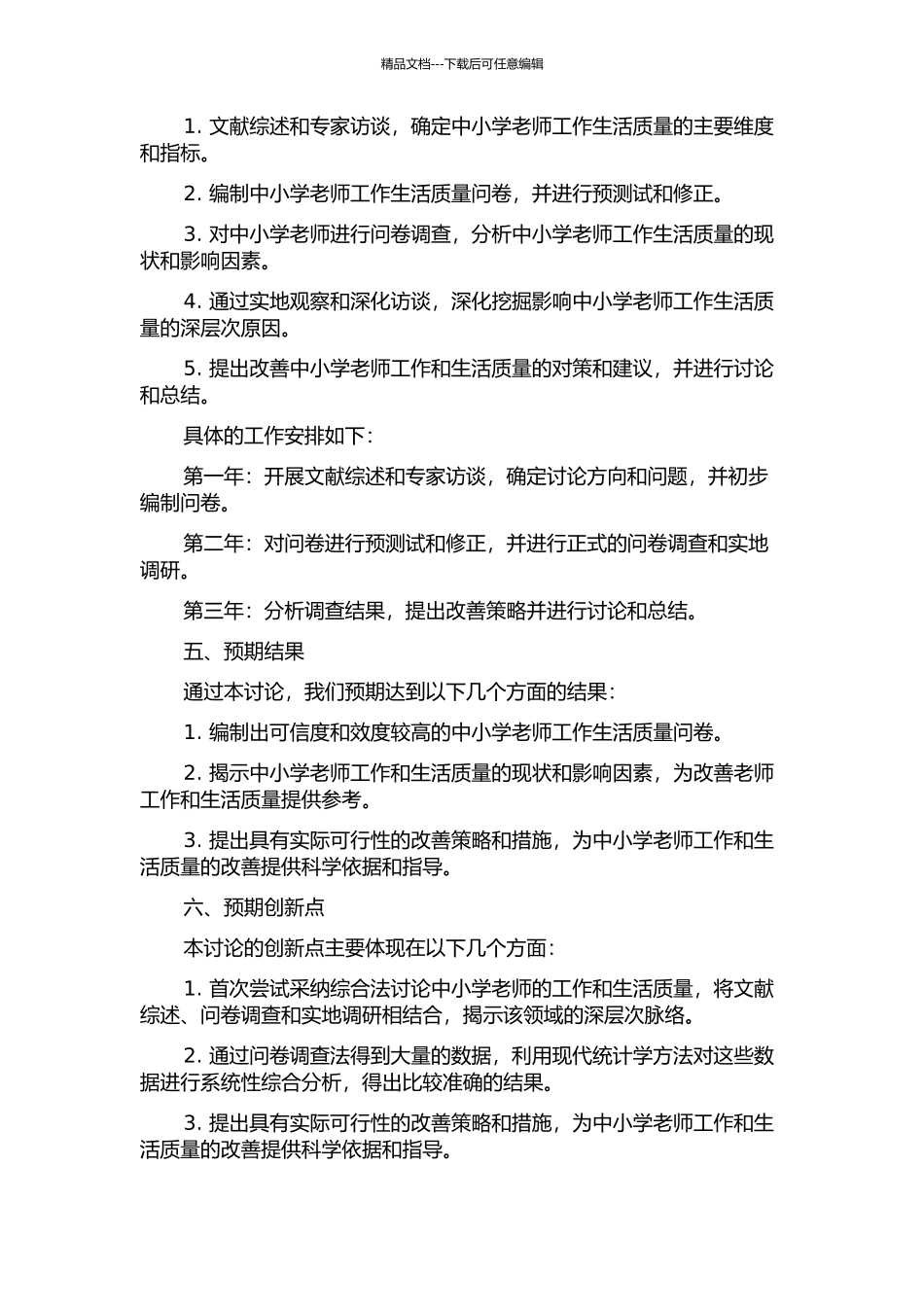 中小学教师工作生活质量问卷的编制及初步应用的开题报告_第2页