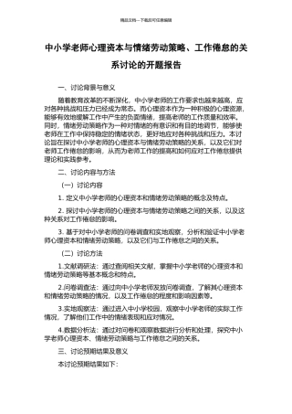 中小学教师心理资本与情绪劳动策略、工作倦怠的关系研究的开题报告