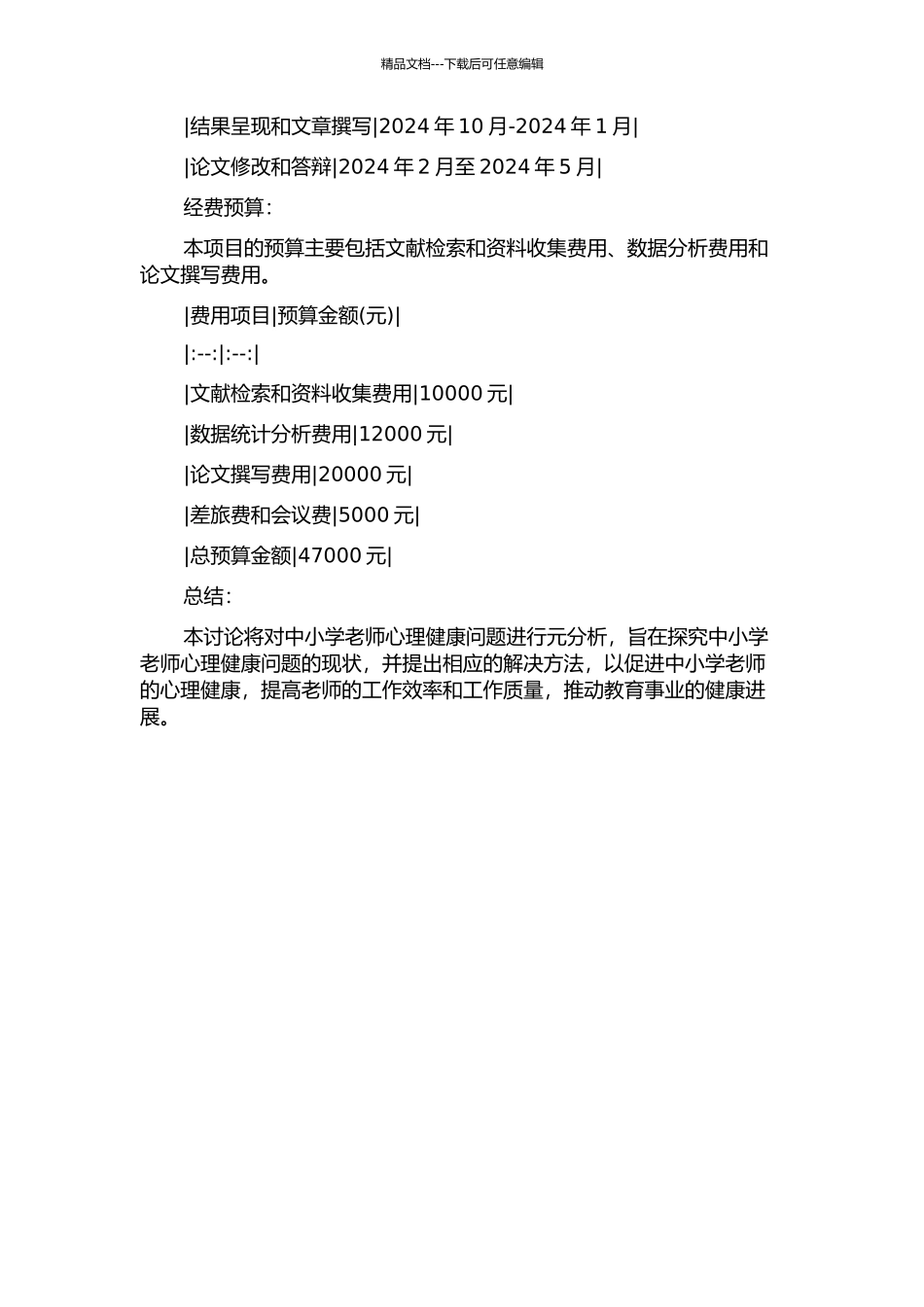 中小学教师心理健康研究的元分析的开题报告_第2页