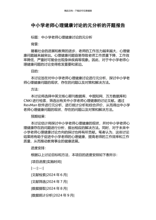 中小学教师心理健康研究的元分析的开题报告