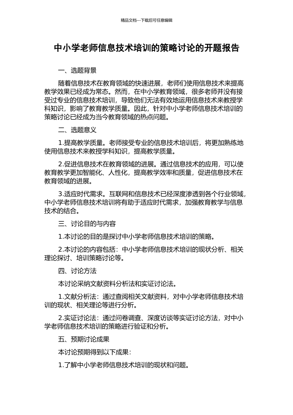 中小学教师信息技术培训的策略研究的开题报告_第1页