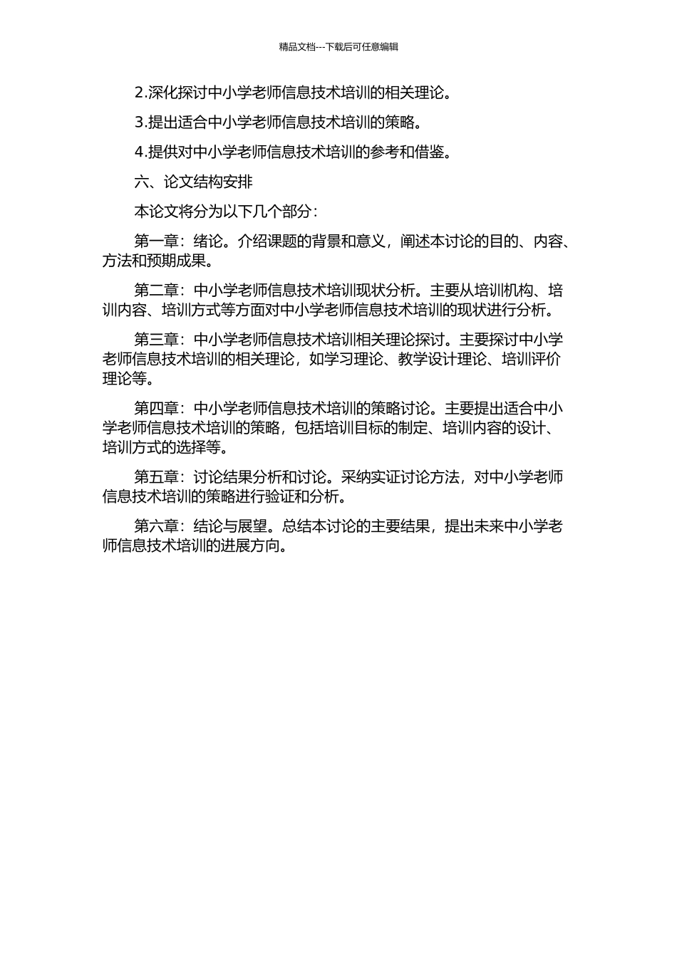 中小学教师信息技术培训的策略研究的开题报告_第2页