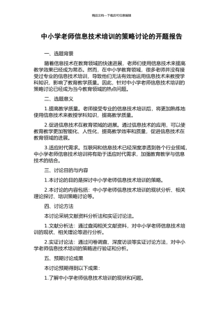 中小学教师信息技术培训的策略研究的开题报告