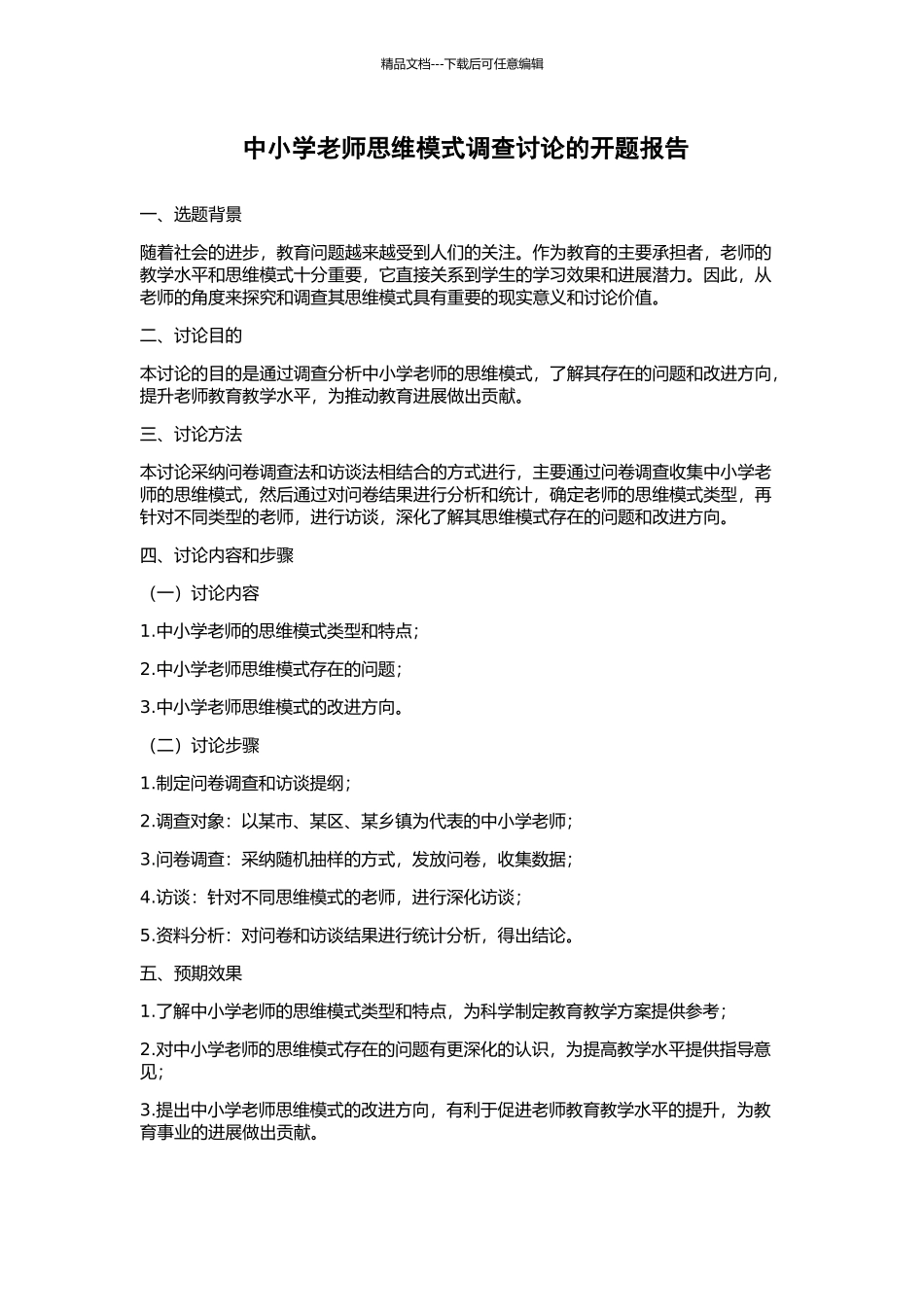 中小学教师思维模式调查研究的开题报告_第1页