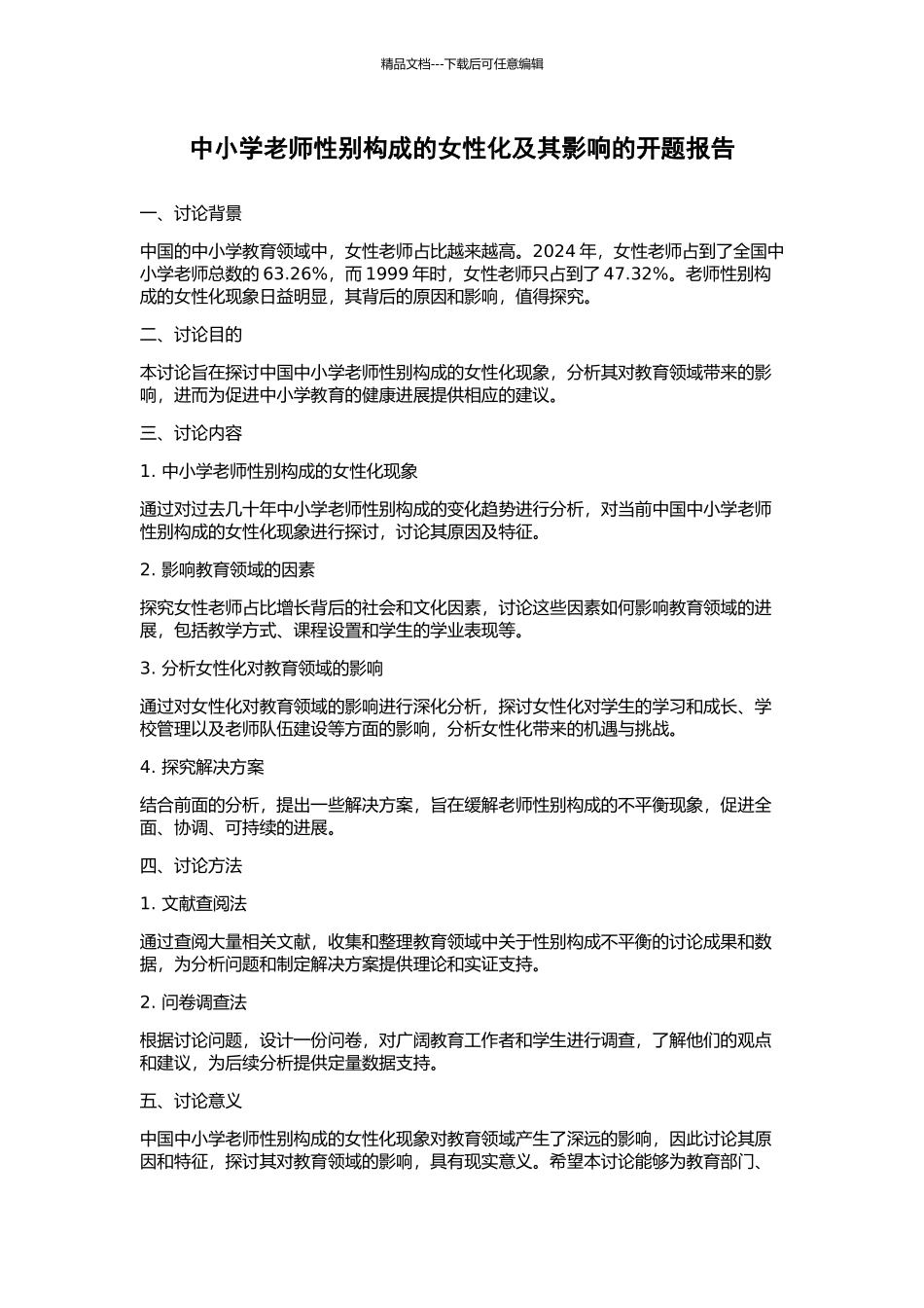 中小学教师性别构成的女性化及其影响的开题报告_第1页