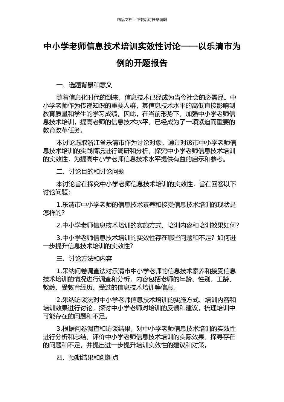 中小学教师信息技术培训实效性研究——以乐清市为例的开题报告_第1页