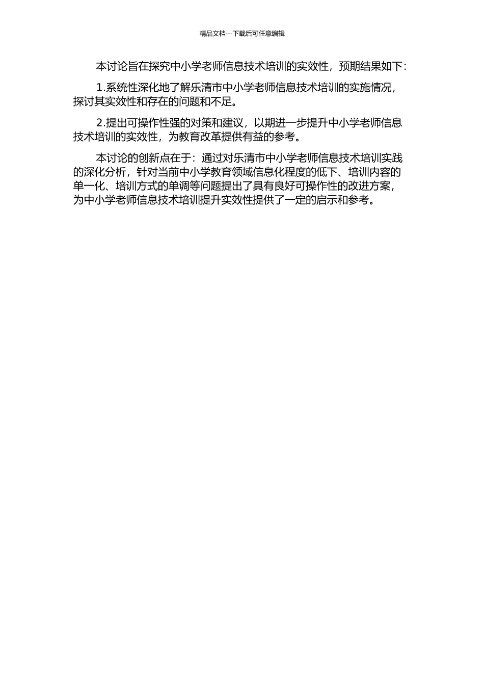 中小学教师信息技术培训实效性研究——以乐清市为例的开题报告_第2页