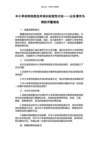 中小学教师信息技术培训实效性研究——以乐清市为例的开题报告