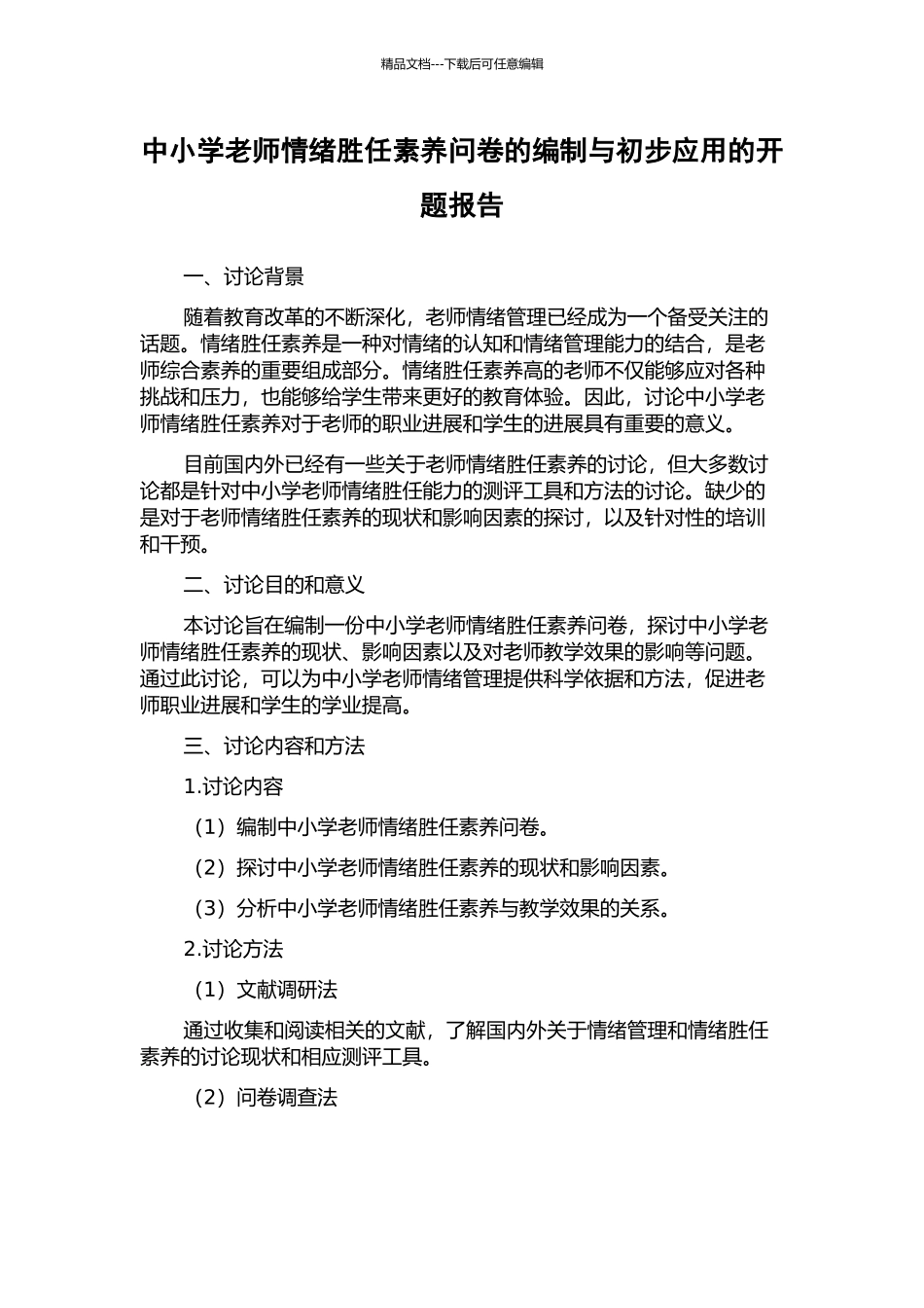 中小学教师情绪胜任素质问卷的编制与初步应用的开题报告_第1页