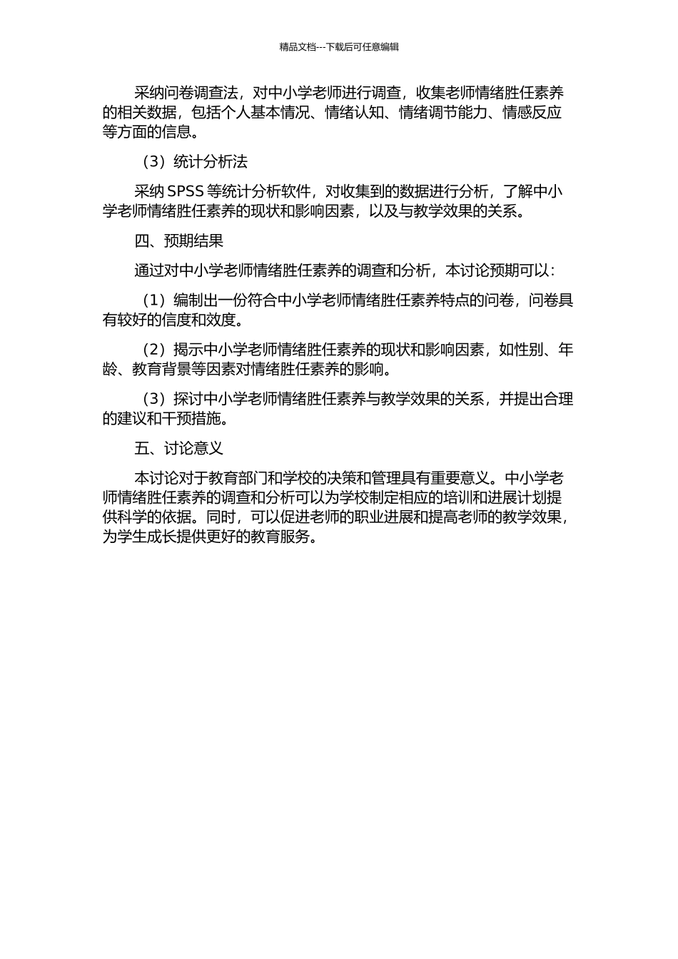 中小学教师情绪胜任素质问卷的编制与初步应用的开题报告_第2页