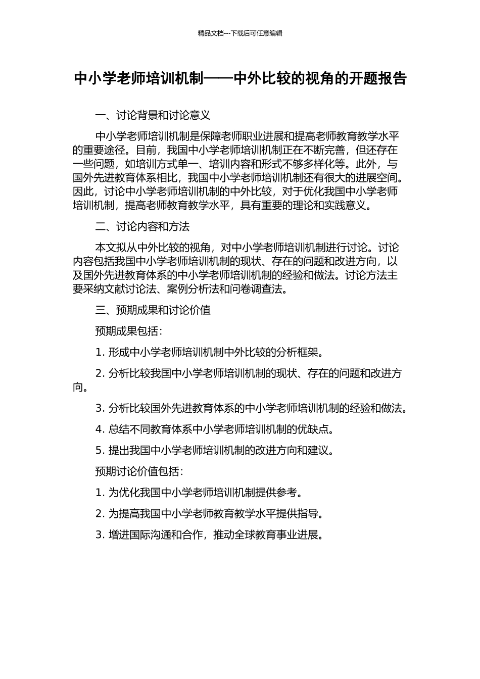 中小学教师培训机制——中外比较的视角的开题报告_第1页