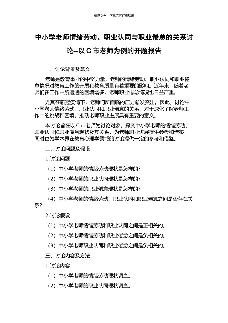 中小学教师情绪劳动、职业认同与职业倦怠的关系研究--以C市教师为例的开题报告_第1页