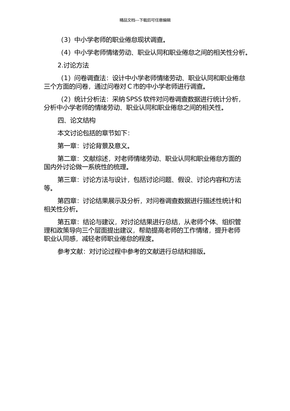 中小学教师情绪劳动、职业认同与职业倦怠的关系研究--以C市教师为例的开题报告_第2页